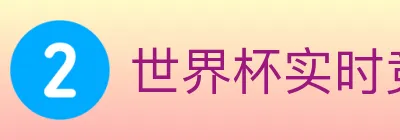 世界杯实时竞猜入口 logo